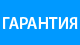 Логотип агентства ГАРАНТИЯ Гарантия Логотип агентства ГАРАНТИЯ Гарантия