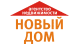 Логотип агентства НОВЫЙ ДОМ ООО НОВЫЙ ДОМ Логотип агентства НОВЫЙ ДОМ ООО НОВЫЙ ДОМ