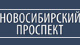 Логотип агентства Агентство недвижимости НОВОСИБИРСКИЙ ПРОСПЕКТ Логотип агентства Агентство недвижимости НОВОСИБИРСКИЙ ПРОСПЕКТ