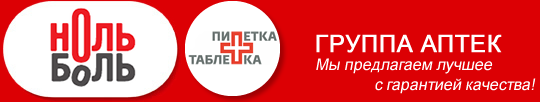 Ноль боль. Ноль боль аптека Новосибирск. Боль ноль. Логотип аптек ноль боль. Боль Урюпинск ноль аптека.